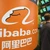 Valoarea acțiunilor Alibaba a scăzut cu 8% din cauza rezultatelor financiare sub așteptări