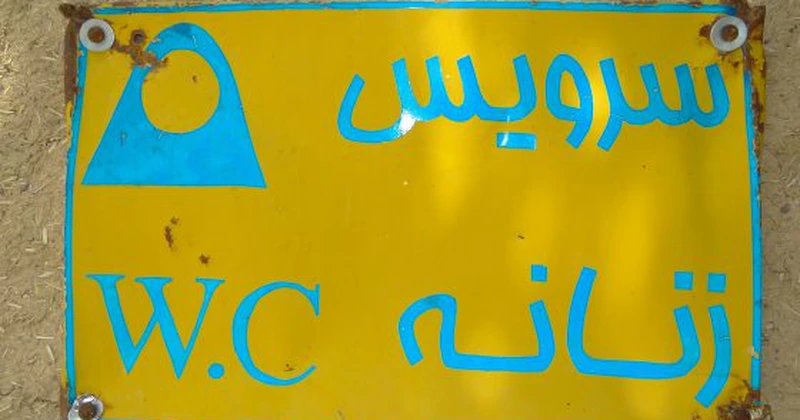 Toaletele publice au fost închise în Teheran, din cauza crizei acute de apă
